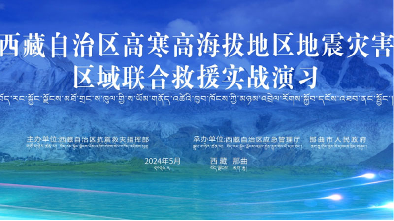 “张家口张家口应急使命·西藏2024”高寒高海拔地区地震灾害区域联合张家口救援演习圆满完成